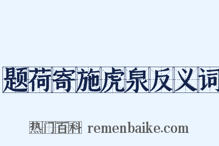 题荷寄施虎泉反义词是什么意思的图片